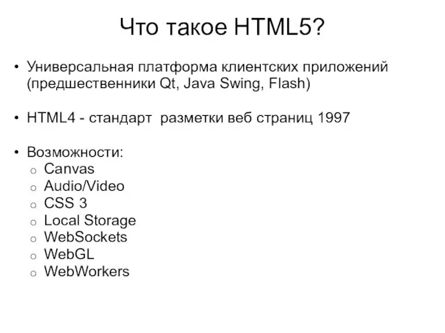 Что такое HTML5? Универсальная платформа клиентских приложений (предшественники Qt, Java Swing, Flash)