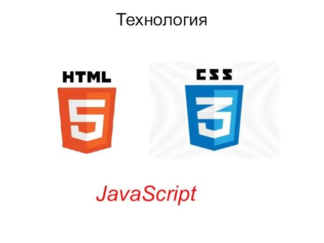 Технология JavaScript