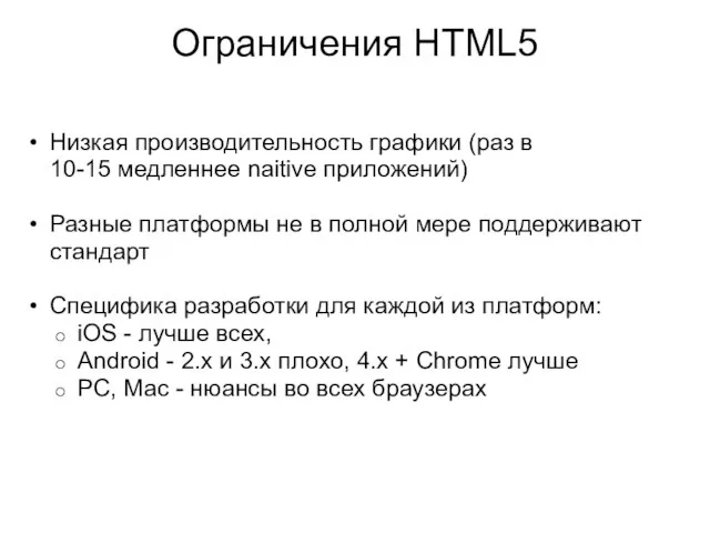 Ограничения HTML5 Низкая производительность графики (раз в 10-15 медленнее naitive приложений) Разные