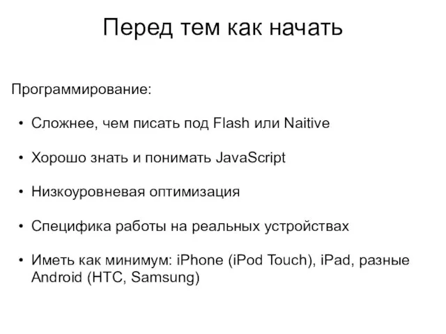 Перед тем как начать Программирование: Сложнее, чем писать под Flash или Naitive