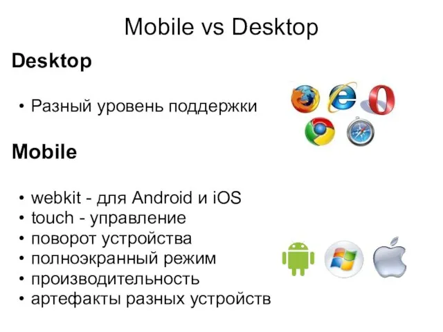 Mobile vs Desktop Desktop Разный уровень поддержки Mobile webkit - для Android