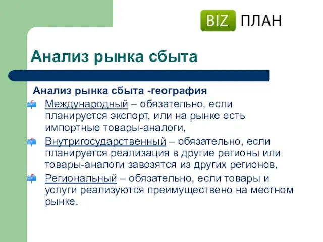 Анализ рынка сбыта Анализ рынка сбыта -география Международный – обязательно, если планируется