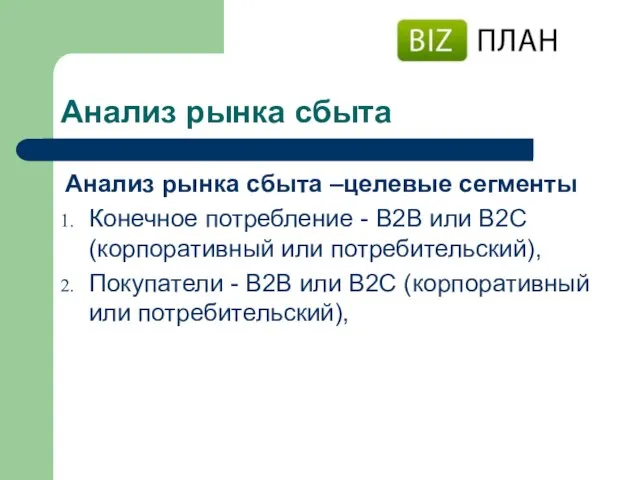 Анализ рынка сбыта Анализ рынка сбыта –целевые сегменты Конечное потребление - В2В