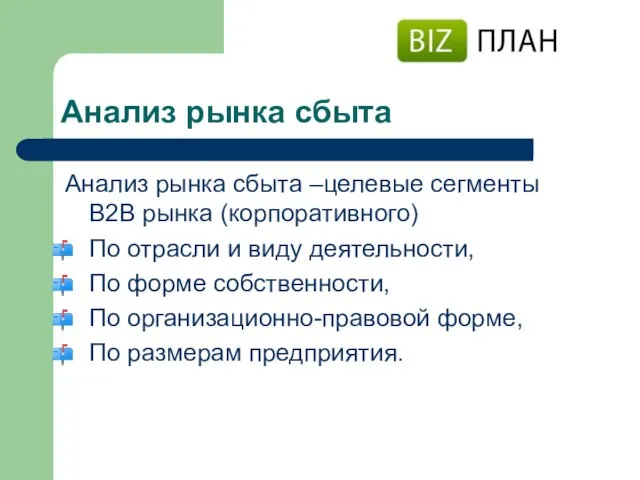 Анализ рынка сбыта Анализ рынка сбыта –целевые сегменты В2В рынка (корпоративного) По