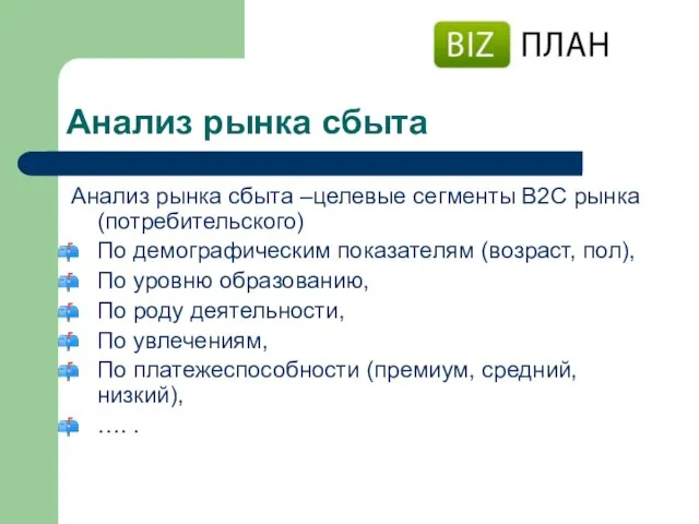 Анализ рынка сбыта Анализ рынка сбыта –целевые сегменты В2С рынка (потребительского) По