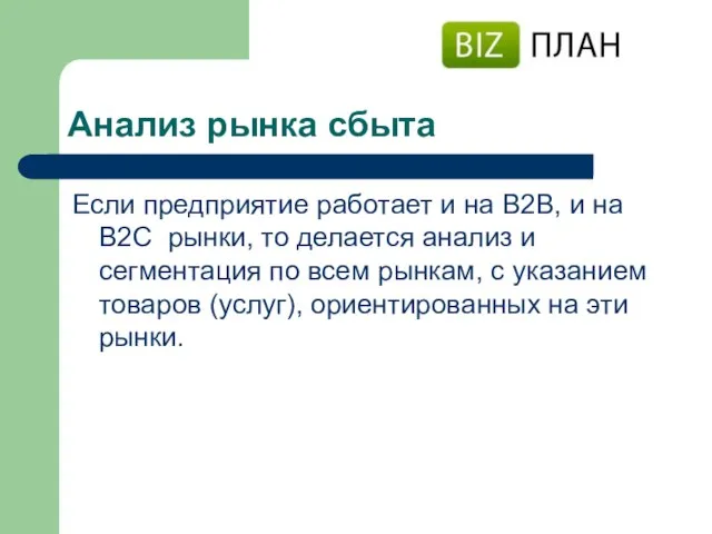 Анализ рынка сбыта Если предприятие работает и на В2В, и на В2С