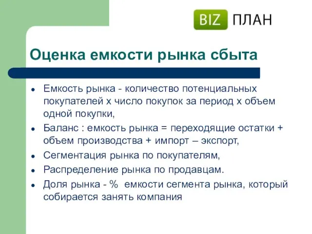 Оценка емкости рынка сбыта Емкость рынка - количество потенциальных покупателей х число