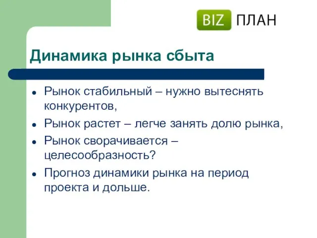 Динамика рынка сбыта Рынок стабильный – нужно вытеснять конкурентов, Рынок растет –