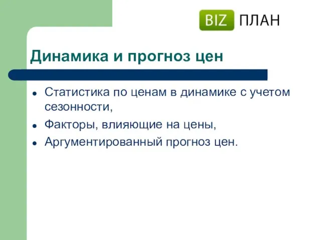 Динамика и прогноз цен Статистика по ценам в динамике с учетом сезонности,