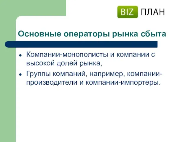 Основные операторы рынка сбыта Компании-монополисты и компании с высокой долей рынка, Группы