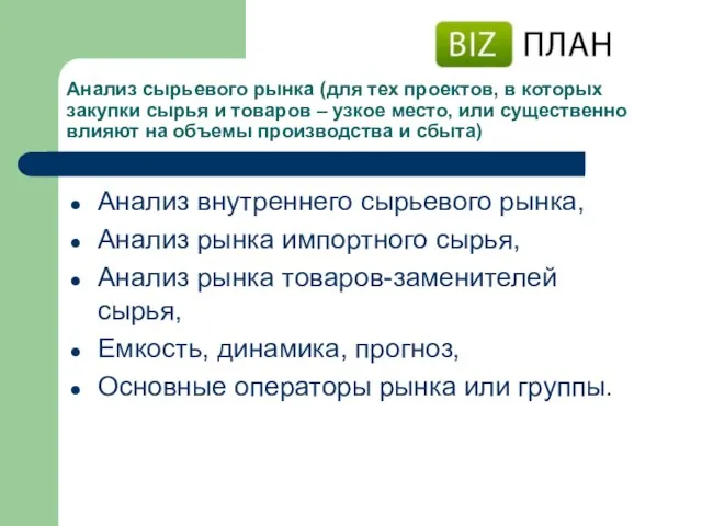 Анализ сырьевого рынка (для тех проектов, в которых закупки сырья и товаров