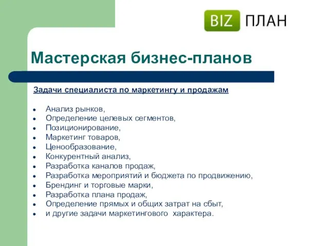 Мастерская бизнес-планов Задачи специалиста по маркетингу и продажам Анализ рынков, Определение целевых