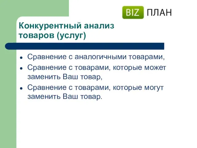 Конкурентный анализ товаров (услуг) Сравнение с аналогичными товарами, Сравнение с товарами, которые