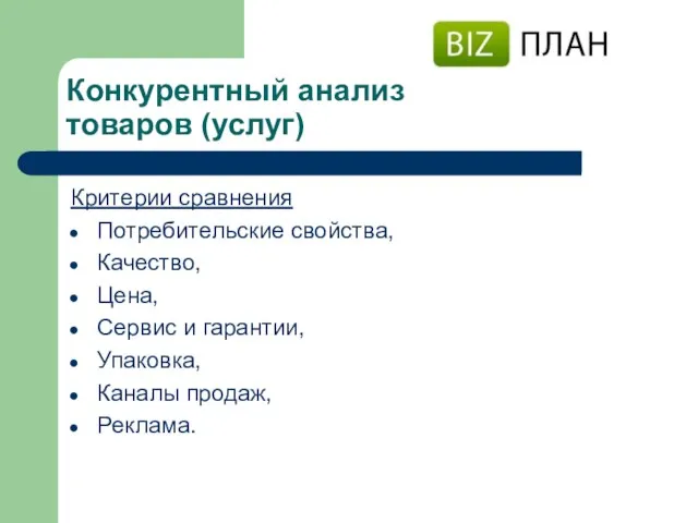 Конкурентный анализ товаров (услуг) Критерии сравнения Потребительские свойства, Качество, Цена, Сервис и