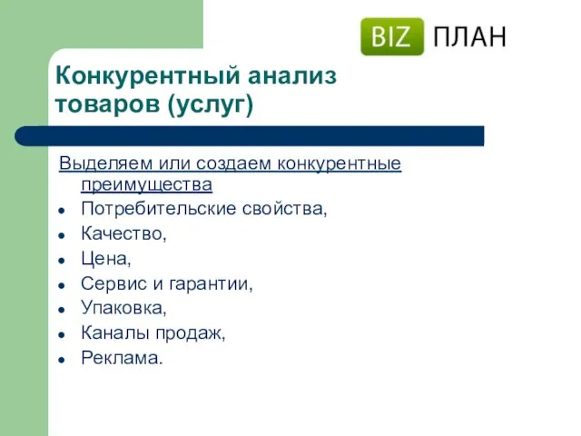 Конкурентный анализ товаров (услуг) Выделяем или создаем конкурентные преимущества Потребительские свойства, Качество,