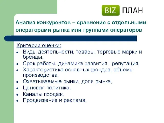 Анализ конкурентов – сравнение с отдельными операторами рынка или группами операторов Критерии