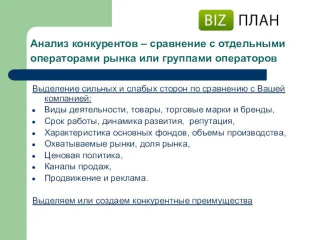 Анализ конкурентов – сравнение с отдельными операторами рынка или группами операторов Выделение