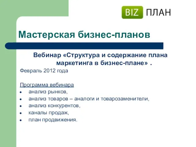 Мастерская бизнес-планов Вебинар «Структура и содержание плана маркетинга в бизнес-плане» . Февраль