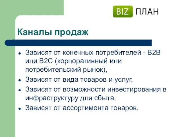 Каналы продаж Зависят от конечных потребителей - В2В или В2С (корпоративный или