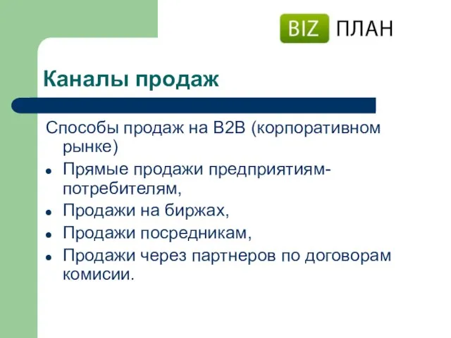 Каналы продаж Способы продаж на В2В (корпоративном рынке) Прямые продажи предприятиям-потребителям, Продажи