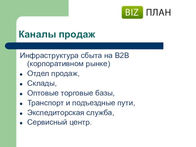 Каналы продаж Инфраструктура сбыта на В2В (корпоративном рынке) Отдел продаж, Склады, Оптовые