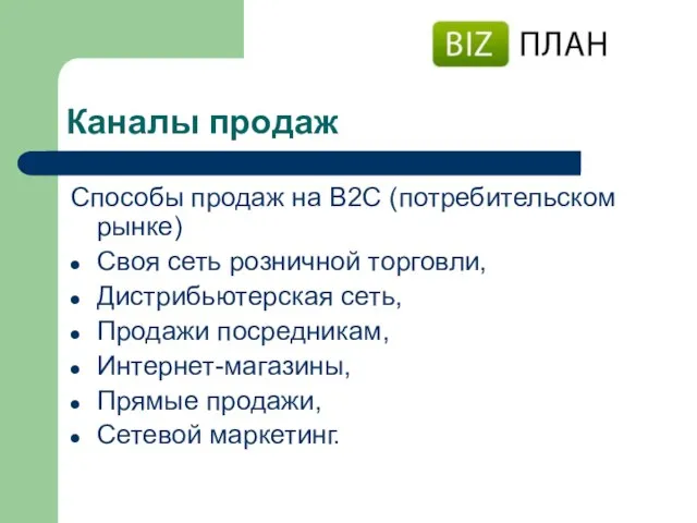 Каналы продаж Способы продаж на В2С (потребительском рынке) Своя сеть розничной торговли,