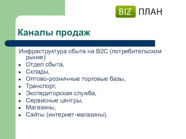 Каналы продаж Инфраструктура сбыта на В2С (потребительском рынке) Отдел сбыта, Склады, Оптово-розничные