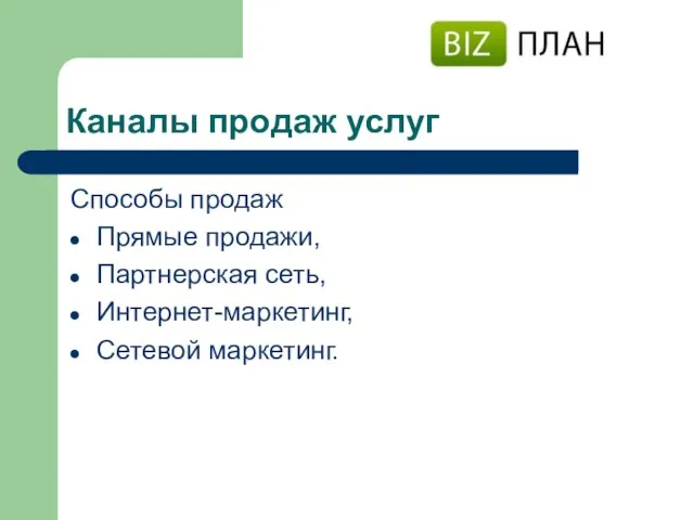 Каналы продаж услуг Способы продаж Прямые продажи, Партнерская сеть, Интернет-маркетинг, Сетевой маркетинг.