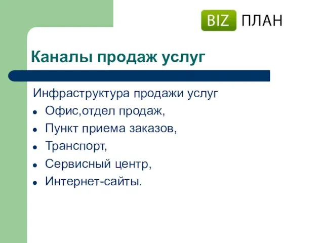 Каналы продаж услуг Инфраструктура продажи услуг Офис,отдел продаж, Пункт приема заказов, Транспорт, Сервисный центр, Интернет-сайты.