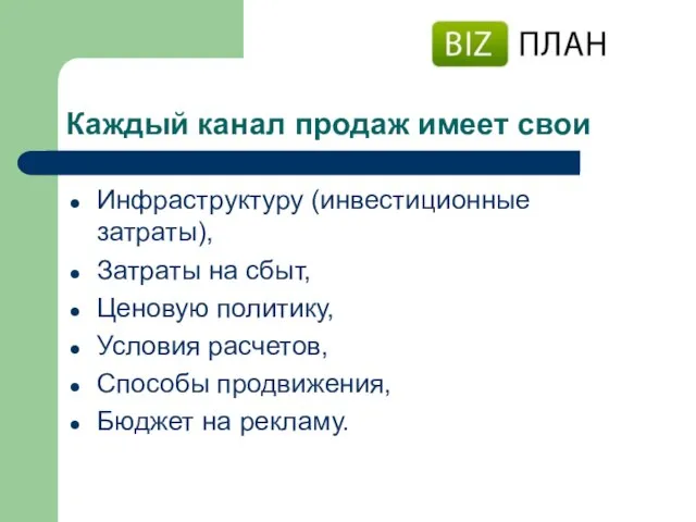 Каждый канал продаж имеет свои Инфраструктуру (инвестиционные затраты), Затраты на сбыт, Ценовую