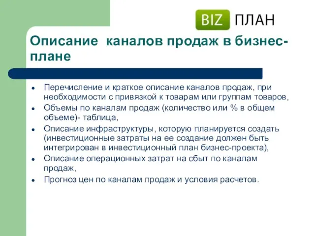 Описание каналов продаж в бизнес-плане Перечисление и краткое описание каналов продаж, при