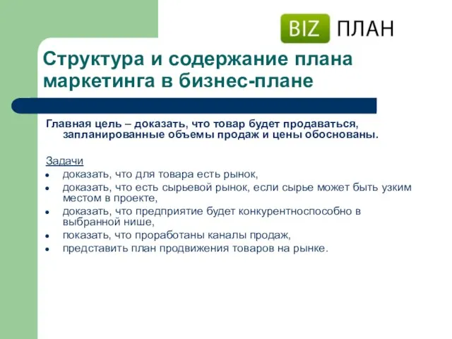 Структура и содержание плана маркетинга в бизнес-плане Главная цель – доказать, что