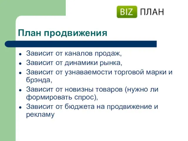 План продвижения Зависит от каналов продаж, Зависит от динамики рынка, Зависит от