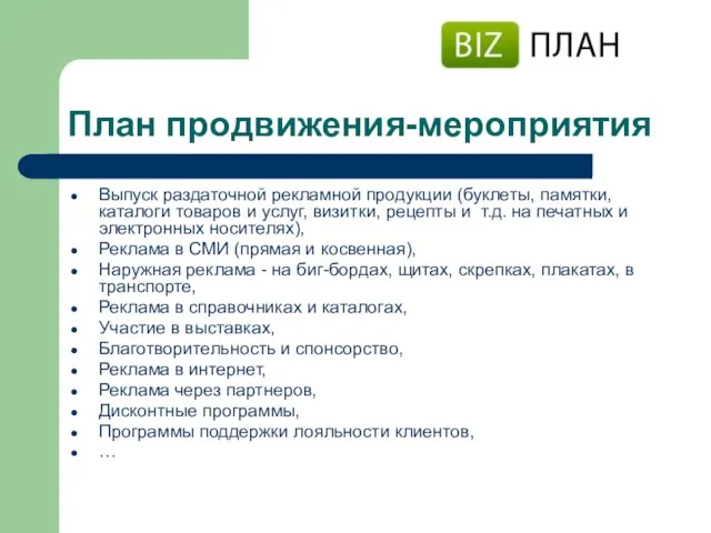 План продвижения-мероприятия Выпуск раздаточной рекламной продукции (буклеты, памятки, каталоги товаров и услуг,