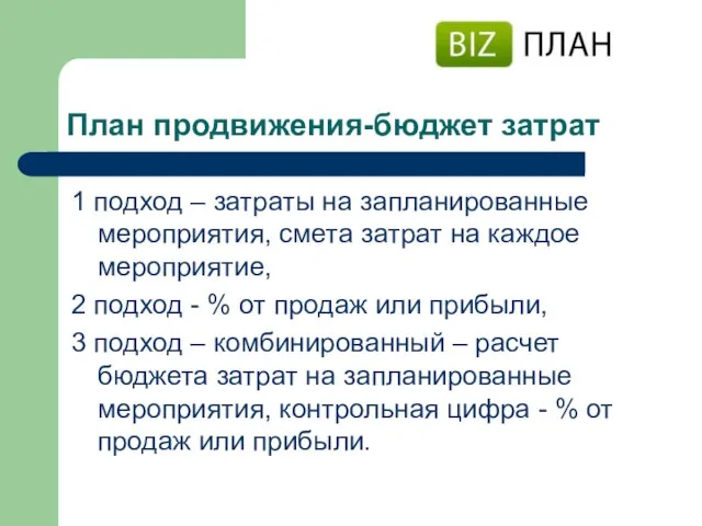 План продвижения-бюджет затрат 1 подход – затраты на запланированные мероприятия, смета затрат