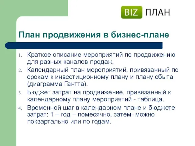 План продвижения в бизнес-плане Краткое описание мероприятий по продвижению для разных каналов