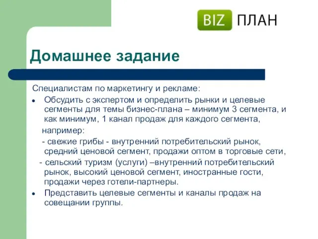 Домашнее задание Специалистам по маркетингу и рекламе: Обсудить с экспертом и определить