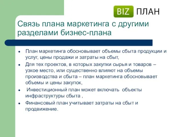 Связь плана маркетинга с другими разделами бизнес-плана План маркетинга обосновывает объемы сбыта