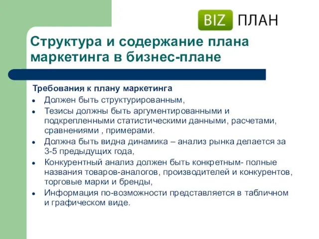 Структура и содержание плана маркетинга в бизнес-плане Требования к плану маркетинга Должен