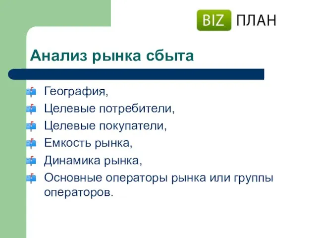 Анализ рынка сбыта География, Целевые потребители, Целевые покупатели, Емкость рынка, Динамика рынка,