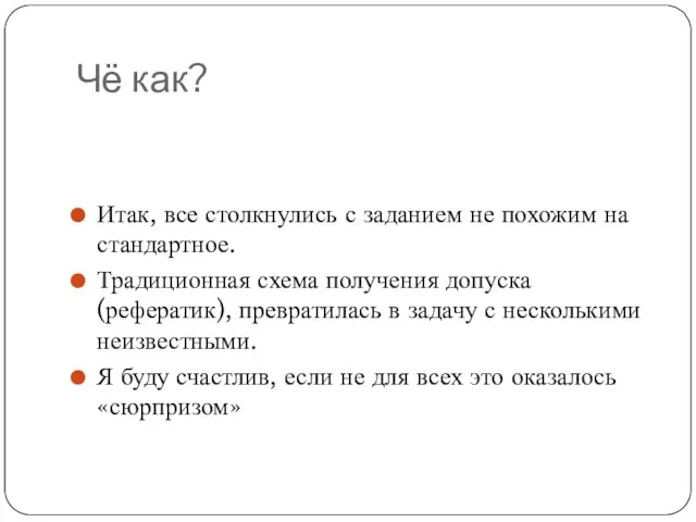 Чё как? Итак, все столкнулись с заданием не похожим на стандартное. Традиционная