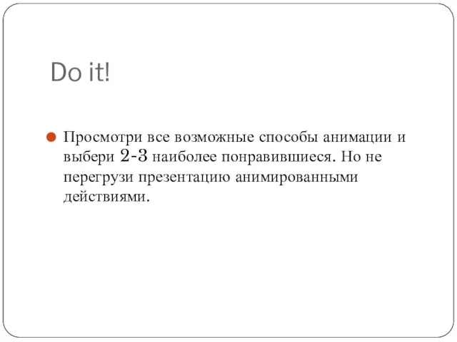 Do it! Просмотри все возможные способы анимации и выбери 2-3 наиболее понравившиеся.