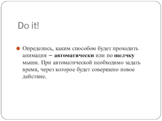 Do it! Определись, каким способом будет проходить анимация – автоматически или по