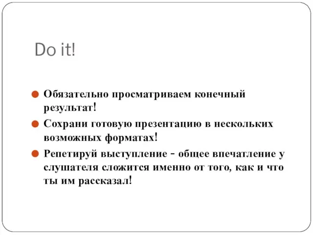 Do it! Обязательно просматриваем конечный результат! Сохрани готовую презентацию в нескольких возможных