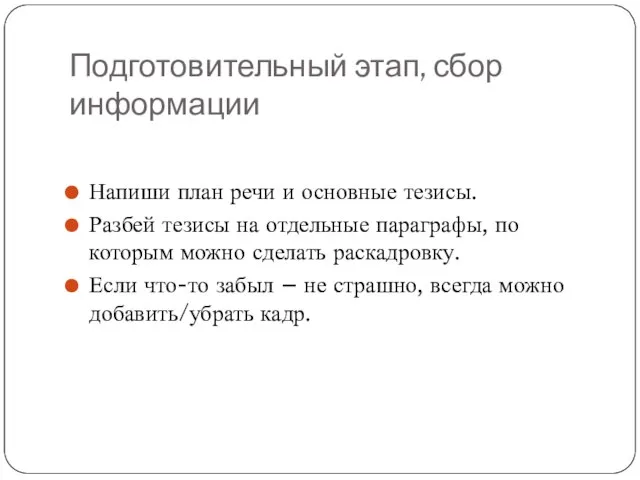 Подготовительный этап, сбор информации Напиши план речи и основные тезисы. Разбей тезисы