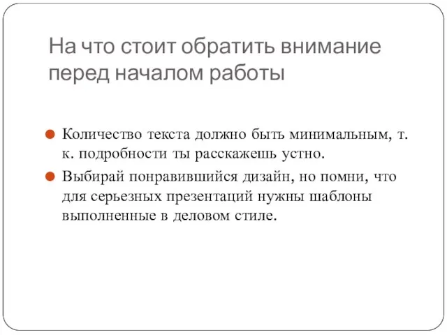 На что стоит обратить внимание перед началом работы Количество текста должно быть