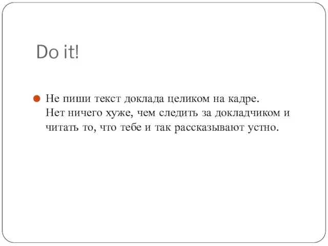 Do it! Не пиши текст доклада целиком на кадре. Нет ничего хуже,