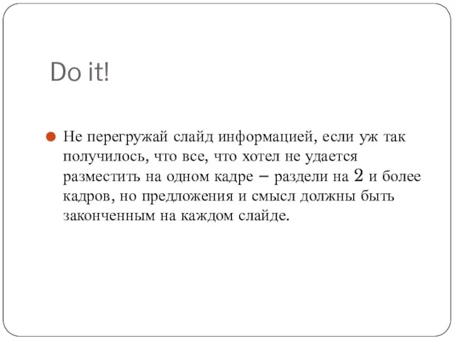 Do it! Не перегружай слайд информацией, если уж так получилось, что все,