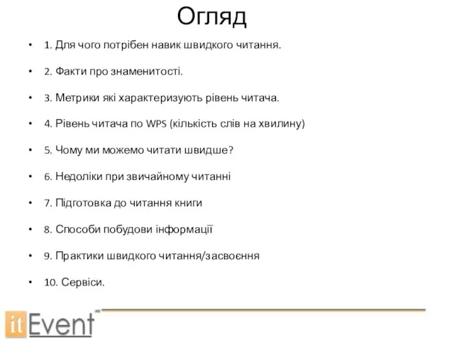 Огляд 1. Для чого потрібен навик швидкого читання. 2. Факти про знаменитості.