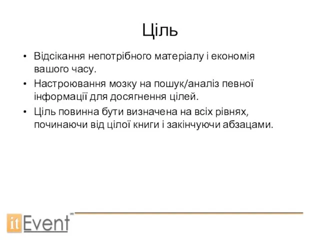 Ціль Відсікання непотрібного матеріалу і економія вашого часу. Настроювання мозку на пошук/аналіз